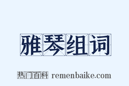 雅琴组词是什么意思的图片